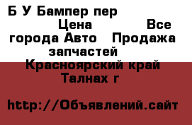 Б/У Бампер пер.Nissan xtrail T-31 › Цена ­ 7 000 - Все города Авто » Продажа запчастей   . Красноярский край,Талнах г.